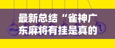 [教程经验]“陕麻圈麻将开挂教程”开挂(透视)辅助