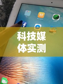 科技媒体实测“微信天天麻将有没有挂”附开挂脚本详细步骤