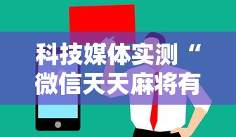 科技媒体实测“微信天天麻将有没有挂	”附开挂脚本详细步骤