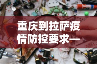 最新教程“微乐四川麻将小程序有挂吗”开挂(透视)辅助教程