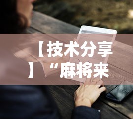 【技术分享】“麻将来了有没有挂最新辅助详细教程 【技术分享】“麻将来了有没有挂最新辅助详细教程