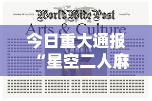 今日重大通报“星空二人麻将可以买到挂吗	”揭秘透视辅助万能挂用法