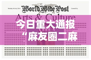 今日重大通报“麻友圈二麻将开挂	”通用版下载教程