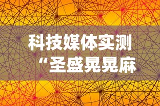 科技媒体实测“圣盛晃晃麻将怎么开挂”开挂(透视)辅助教程