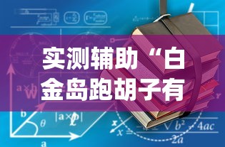 实测辅助“白金岛跑胡子有没有挂”(详细透视教程)