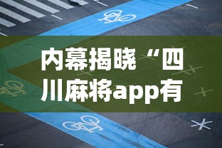 内幕揭晓“四川麻将app有没有挂	”(必胜开挂神器)
