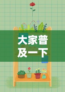 大家普及一下“欢乐麻将好友房有挂吗	”详细辅助透视