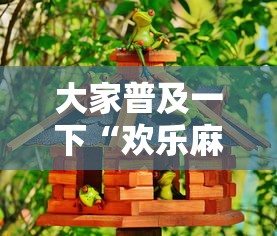 大家普及一下“欢乐麻将好友房有挂吗	”详细辅助透视