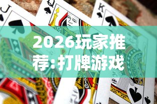 2026玩家推荐:打牌游戏可以开挂吗手游”事实上确实有挂