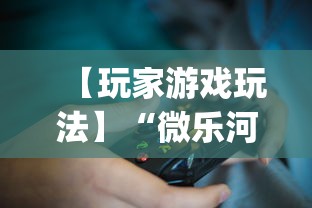 【玩家游戏玩法】“微乐河北麻将挂真的假的”(确实是有挂)知乎