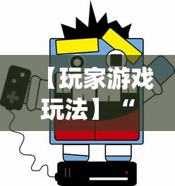 【玩家游戏玩法】“微乐河北麻将挂真的假的”(确实是有挂)知乎