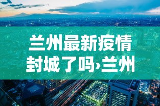 我来告诉你	”大齐山东麻将开挂神器”(曝光透视必备猫腻)