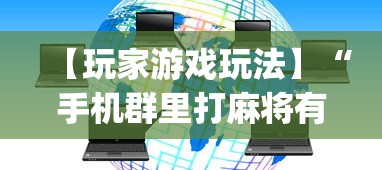 【玩家游戏玩法】“手机群里打麻将有挂吗	”(详细透视教程)-知乎