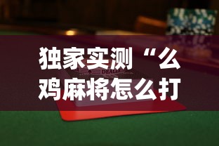 [教程经验]“迅奇麻将斗牛挂安装”(助赢详细开挂教程)