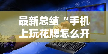 最新总结“手机上玩花牌怎么开挂的”科技辅助神器手机版