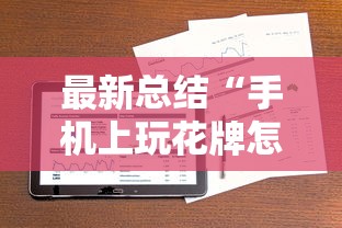 最新总结“手机上玩花牌怎么开挂的	”科技辅助神器手机版
