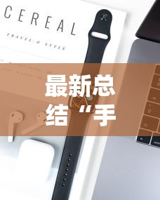 最新总结“手机上玩花牌怎么开挂的”科技辅助神器手机版