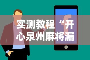 实测教程“开心泉州麻将漏洞	”详细分享装挂步骤教程