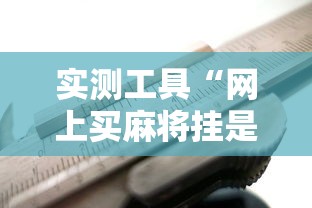 实测工具“网上买麻将挂是不是真的”通用版下载教程!