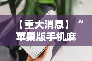 【重大消息】“苹果版手机麻将开挂	”揭秘透视辅助万能挂 