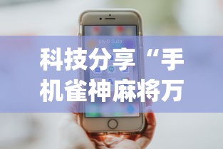 科技分享“手机雀神麻将万能开挂器”(透视曝光猫腻)