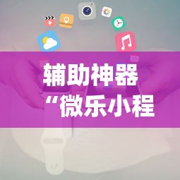 辅助神器“微乐小程序万能开挂器”开挂(透视)辅助教程