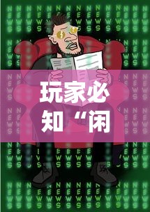 玩家必知“闲娱开挂神器”必胜开挂神器