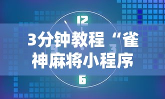 3分钟教程“雀神麻将小程序老是输”必胜开挂神器