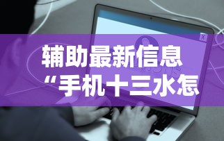 辅助最新信息“手机十三水怎么开挂”真的有挂