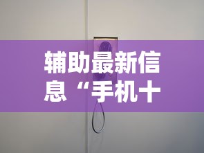 辅助最新信息“手机十三水怎么开挂”真的有挂