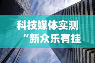 科技媒体实测“新众乐有挂吗”(详细透视教程)