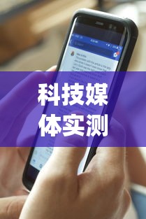 科技媒体实测“新众乐有挂吗”(详细透视教程)
