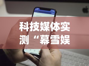 科技媒体实测“幕雪娱乐能开挂吗”(透视)开挂辅助脚本+详细开挂安装教程