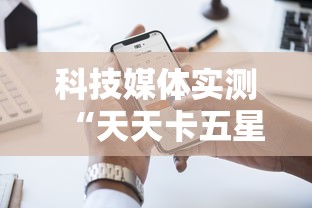 科技媒体实测“天天卡五星麻将开挂神器通用版”科技辅助神器手机版教程