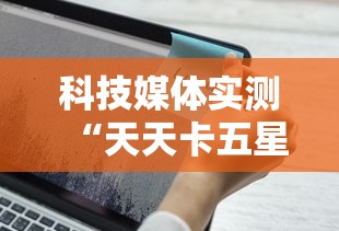 科技消息“途游斗地主透视脚本[玩家必赢神器]