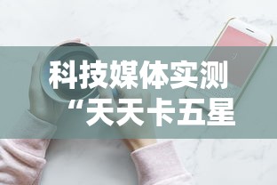 科技媒体实测“天天卡五星麻将开挂神器通用版	”科技辅助神器手机版教程