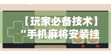 【玩家必备技术】“手机麻将安装挂是怎么搞的”开挂辅助脚本+详细开挂