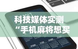 科技媒体实测“手机麻将想买个挂”通用版下载教程