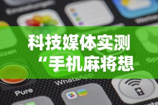 科技媒体实测“手机麻将想买个挂”通用版下载教程