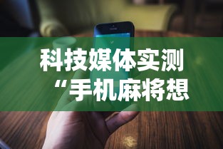 科技媒体实测“手机麻将想买个挂	”通用版下载教程