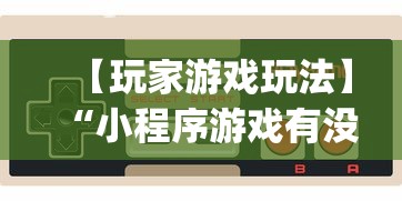 独家脚本实测“讯奇麻将万能开挂器	”开挂方法