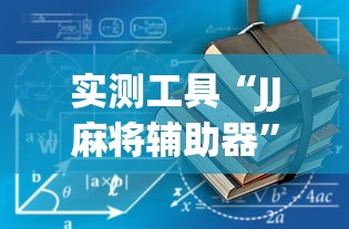 实测工具“JJ麻将辅助器	”确实有挂