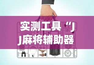 实测工具“JJ麻将辅助器”确实有挂