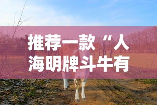 推荐一款“人海明牌斗牛有挂吗”其实确实有挂