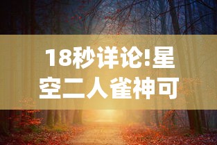 18秒详论!星空二人雀神可以开挂吗”开挂(透视)辅助教程