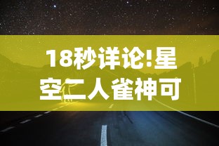 18秒详论!星空二人雀神可以开挂吗”开挂(透视)辅助教程
