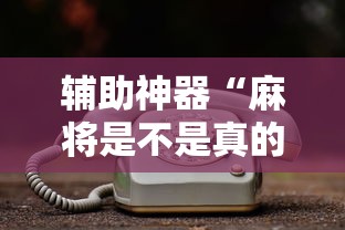辅助神器“麻将是不是真的有挂	”详细开挂玩法