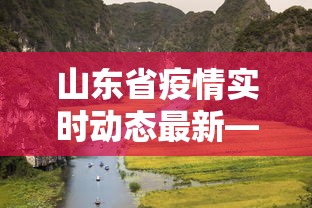 大家普及一下“开枱广东麻将万能开挂神器”揭秘透视辅助万能挂用法