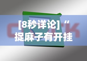 [8秒详论]“捉麻子有开挂方法么”掌握辅助功能必胜规则