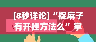 [8秒详论]“捉麻子有开挂方法么”掌握辅助功能必胜规则